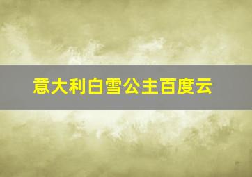 意大利白雪公主百度云