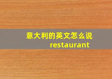 意大利的英文怎么说restaurant