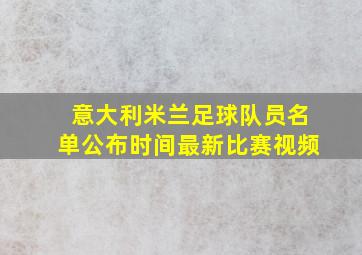 意大利米兰足球队员名单公布时间最新比赛视频