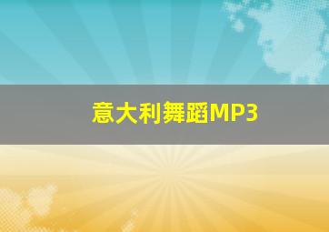 意大利舞蹈MP3