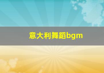 意大利舞蹈bgm