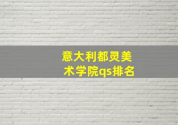 意大利都灵美术学院qs排名