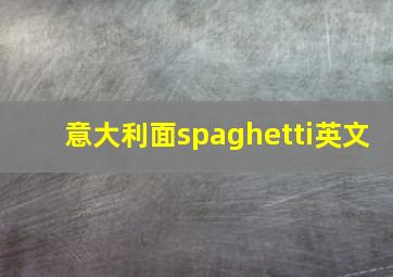 意大利面spaghetti英文