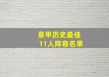 意甲历史最佳11人阵容名单