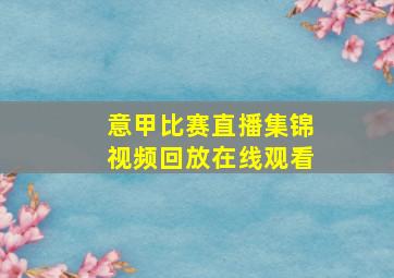 意甲比赛直播集锦视频回放在线观看