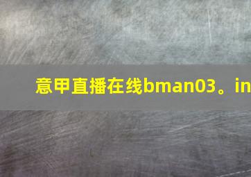 意甲直播在线bman03。in