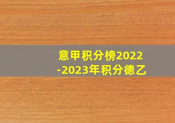 意甲积分榜2022-2023年积分德乙