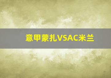 意甲蒙扎VSAC米兰