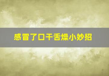 感冒了口干舌燥小妙招