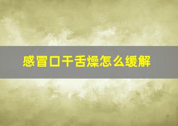 感冒口干舌燥怎么缓解