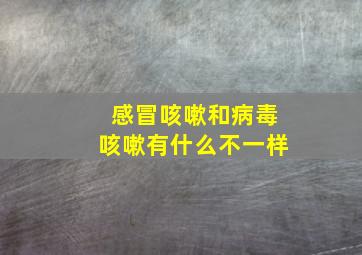 感冒咳嗽和病毒咳嗽有什么不一样