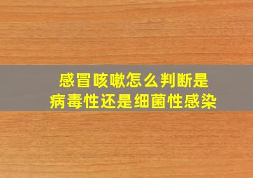 感冒咳嗽怎么判断是病毒性还是细菌性感染