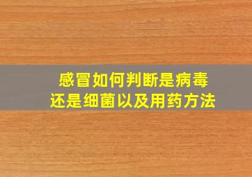 感冒如何判断是病毒还是细菌以及用药方法