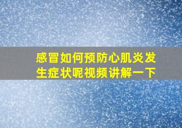 感冒如何预防心肌炎发生症状呢视频讲解一下