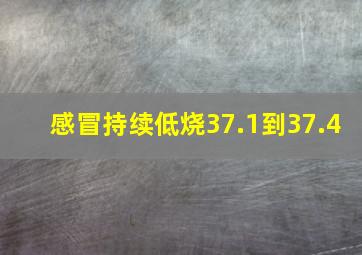 感冒持续低烧37.1到37.4