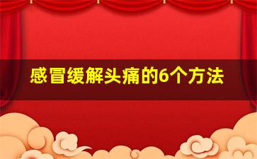 感冒缓解头痛的6个方法