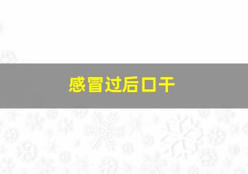 感冒过后口干