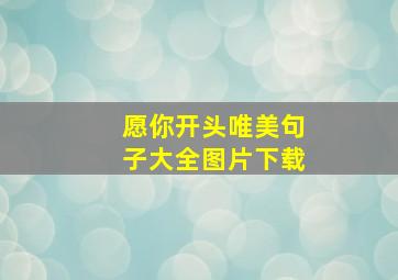 愿你开头唯美句子大全图片下载