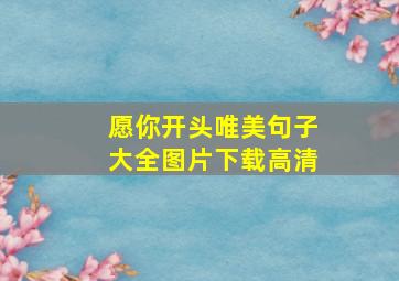 愿你开头唯美句子大全图片下载高清