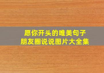 愿你开头的唯美句子朋友圈说说图片大全集