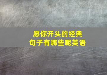 愿你开头的经典句子有哪些呢英语