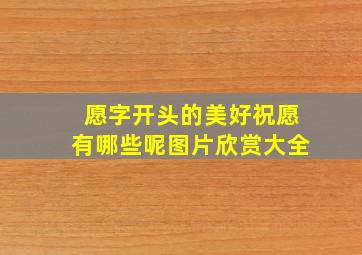 愿字开头的美好祝愿有哪些呢图片欣赏大全