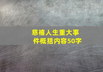 慈禧人生重大事件概括内容50字