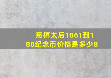 慈禧太后1861到180纪念币价格是多少8