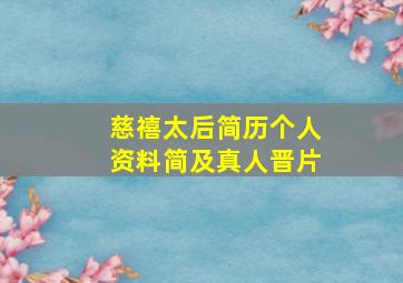 慈禧太后简历个人资料简及真人晋片