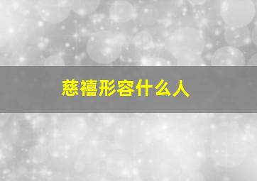 慈禧形容什么人