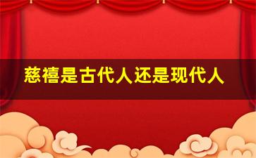 慈禧是古代人还是现代人