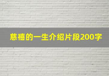 慈禧的一生介绍片段200字