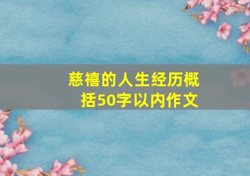 慈禧的人生经历概括50字以内作文