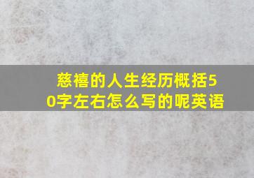 慈禧的人生经历概括50字左右怎么写的呢英语