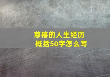 慈禧的人生经历概括50字怎么写