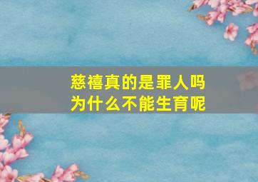 慈禧真的是罪人吗为什么不能生育呢