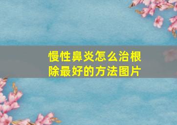 慢性鼻炎怎么治根除最好的方法图片