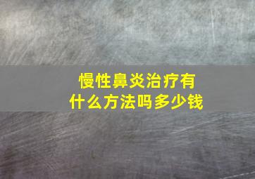 慢性鼻炎治疗有什么方法吗多少钱