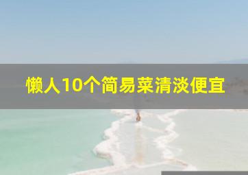 懒人10个简易菜清淡便宜