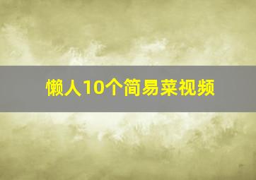 懒人10个简易菜视频