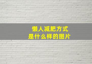 懒人减肥方式是什么样的图片