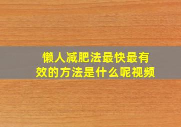 懒人减肥法最快最有效的方法是什么呢视频