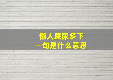 懒人屎尿多下一句是什么意思