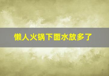 懒人火锅下面水放多了