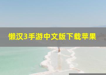 懒汉3手游中文版下载苹果