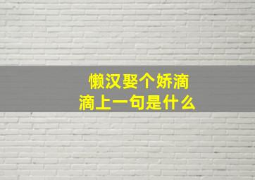 懒汉娶个娇滴滴上一句是什么