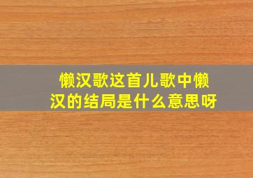 懒汉歌这首儿歌中懒汉的结局是什么意思呀