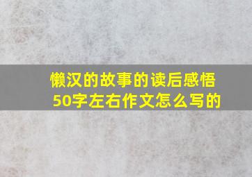 懒汉的故事的读后感悟50字左右作文怎么写的