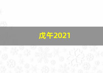 戊午2021