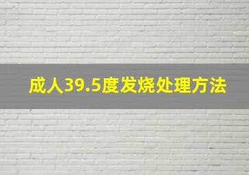 成人39.5度发烧处理方法